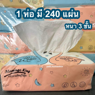 กระดาษทิชชู่ห่อยาว หนา 3 ชั้น 240แผ่น กระดาษทิชชู่เช็ดหน้า ทิชชู่ เช็ดมือ กระดาษชำระ นุ่มเหนียว  กระดาษทิชชู่แห้ง