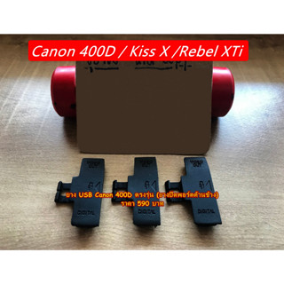 ยาง USB กล้อง Canon 400D / Kiss X / Rebel XTi  ยางอะไหล่กล้อง Canon มือ 1