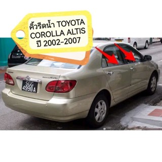 คิ้วรีดน้ำ TOYOTA COROLLA ALTIS ปี 2002-2007  LIMO หน้าหมูเป็นงานคุณภาพ นำเข้าจากไต้หวัน แนบ สนิท มีสินค้าพร้อมส่งทุกวัน