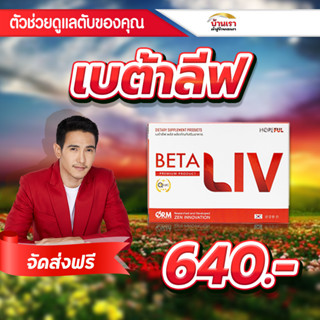 ของแท้✅ betaliv เบต้าลีฟ เบต้าลีฟ บำรุงตับ betaliv ดีท็อกซ์ตับ betaliv (เบต้าลีฟ) beta live เบต้าลีฟ แท้ เบต้าลีฟพลัส