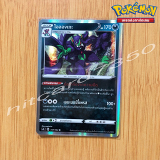 โอลองเกะ [Foil] [พร้อมส่ง] (SC1BT 117/153 2020) จากชุด ซอร์ด&amp;ชิลด์ SET B (Pokemon Trading Card Game)