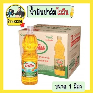 น้ำมันปาล์ม ตราโอลีน ขนาด1ลิตร จำนวน1ขวด