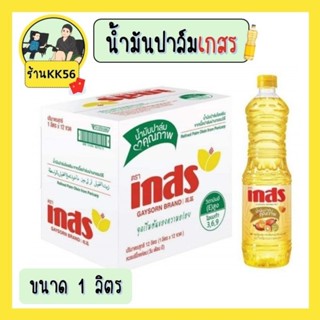 น้ำมันปาล์ม เกสร ยกลัง12ขวด