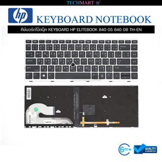 คีย์บอร์ดโน๊ตบุ๊ค KEYBOARD HP ELITEBOOK 840 G5 840 G6 TH-EN