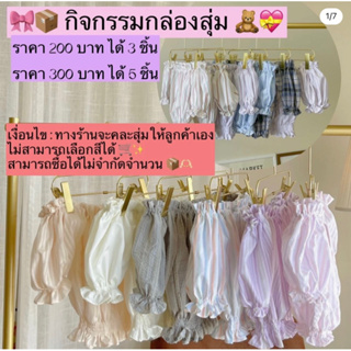 กล่องสุ่ม 📦🛒🎀 ( เสื้อปาดไหล่แขนตุ๊กตา )