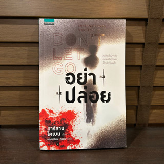 อย่าปล่อย DONT LET GO ... ฮาร์ลาน โคเบน(Harlan Coben) (มือหนึ่งเซล) ปก 320