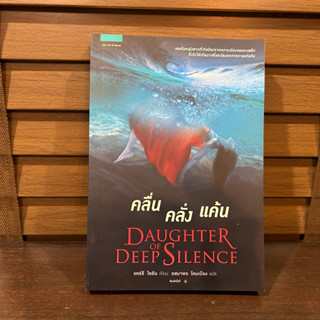 คลื่น คลั่ง แค้น DAUGHTER OF DEEP SILENCE ... แคร์รี ไรอัน (มือหนึ่งเซล) ปก 295