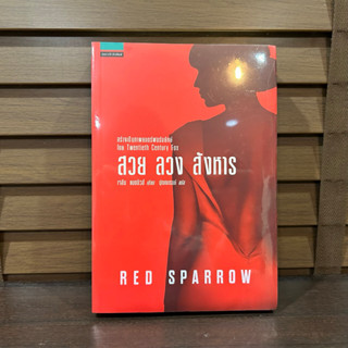 RED SPARROW สวย ลวง สังหาร ... เจสัน แมตธิวส์ เขียน (มือหนึ่งซีล) ปก 450