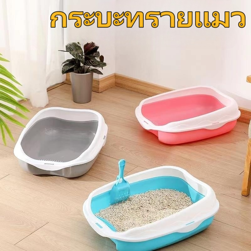 กระบะทราย กระบะทรายแมว พร้อมที่ตักทราย ห้องน้ำแมว มี2แบบ3สี รุ่นขอบสูงมีตะแกรงดักทราย ​พร้อมที่ตักทราย ห้องน้ำแมว