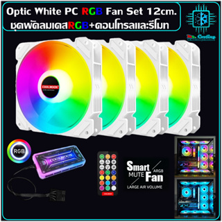 [สินค้าราคาพิเศษ]OPTIC WHITE พัดลมเคสRGB +กล่องคอนโทรลและรีโมท ระบายความร้อนคอมพิวเตอร์, RGB Fan Computer