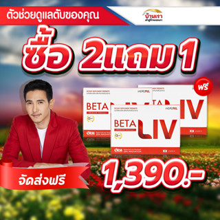 💥2แถม1💥 betaliv เบต้าลีฟ เบต้าลีฟ บำรุงตับ betaliv ดีท็อกซ์ตับ betaliv (เบต้าลีฟ) beta live เบต้าลีฟ แท้ เบต้าลีฟพลัส