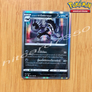 กาลาร์ ทาจิฟซากุมะ [Foil] [พร้อมส่ง] (S8T 061/100 2021) จากชุด ฟิวชันอาร์ต (Pokemon Trading Card Game)