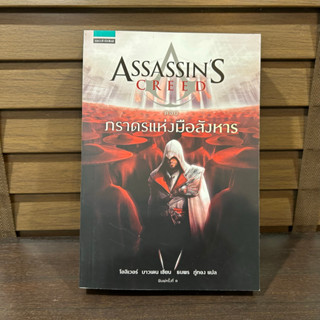 Assassin’s Creed ตอน ภราดรแห่งมือสังหาร ... โอลิเวอร์ บาวเดน เขียน ธนพร ภู่ทอง แปล (มือหนึ่งเซล) ปก 325