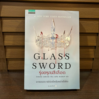 รุ่งอรุณสีเลือด (GLASS SWORD) ... วิกตอเรีย เอฟยาร์ด (มือหนึ่งเซล) ปก 395