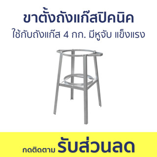 ขาตั้งถังแก๊สปิคนิค ใช้กับถังแก๊ส 4 กก. มีหูจับ แข็งแรง - ที่วางถังแก๊ส