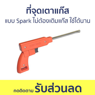 ที่จุดเตาแก๊ส แบบ Spark ไม่ต้องเติมแก๊ส ใช้ได้นาน - ปืนจุดเตาแก๊ส