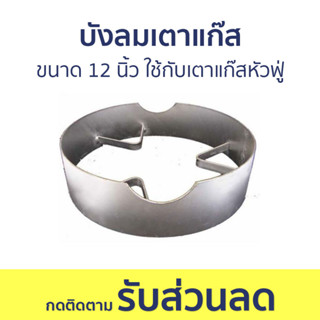 บังลมเตาแก๊ส ขนาด 12 นิ้ว ใช้กับเตาแก๊สหัวฟู่ KB5 - ฝาครอบเตาแก๊ส