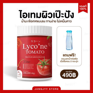 [ส่งฟรี + มีบัตรตัวแทน] Lycone Tomato ไลโคเน่ โทะเมโท ผิวใส ลดรอยดำ รอยแดง ลดสิว ฝ้า กระ สร้างคอลลาเจนให้ผิวแข็งแรง