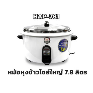 Hanabishi หม้อหุงข้าว ขนาดใหญ่ HAP-781 รับประกันสินค้า 3 ปี