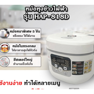 Hanabishi หม้อหุงข้าวดิจิตอล รุ่น HAP-818D