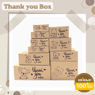 ( 100 ใบ ) กล่องพัสดุ พิมพ์ลาย Thank you ลายหมีน้อย น่ารัก ส่งฟรี 📦 📦 📦