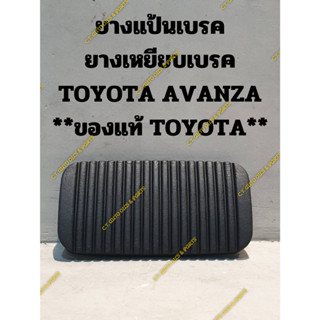 ยางแป้นเบรค ยางเหยียบเบรค TOYOTA AVANZA **ของแท้ TOYOTA**