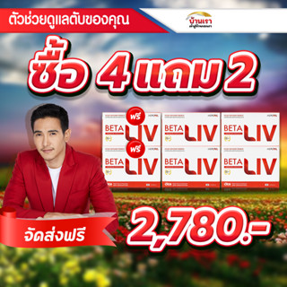 💥4แถม2💥เบต้าลีฟ  betaliv เบต้าลีฟ บำรุงตับ betaliv ดีท็อกซ์ตับ betaliv (เบต้าลีฟ) beta live เบต้าลีฟ แท้ เบต้าลีฟพลัส