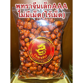 พุทราจีน พุทราแดง 小紅栆 ไร้เม็ดไม่มีเม็ด อั้งจ้อ อั้งจ้อเล็ก พุทราจีน พุทราไร้เม็ด