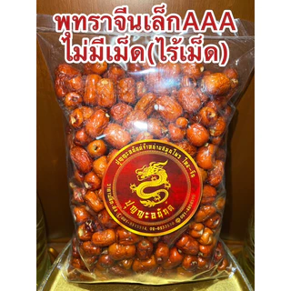 พุทราจีน พุทราแดง 小紅栆 ไร้เม็ดไม่มีเม็ด อั้งจ้อ อั้งจ้อเล็ก พุทราจีน พุทราไร้เม็ด