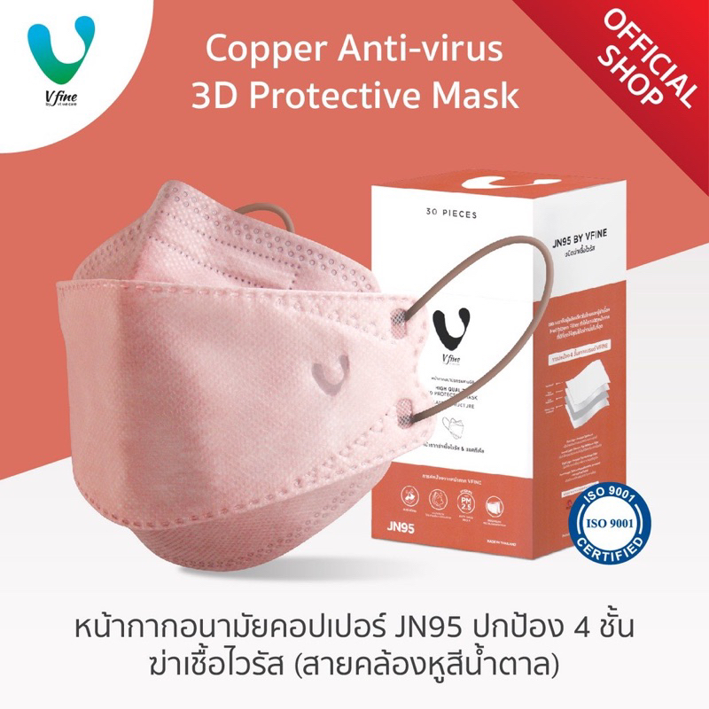 VFINE Mask รุ่นคอปเปอร์ JN95 ปกป้อง 4 ชั้น ฆ่าเชื้อไวรัส (30 ชิ้น) (Copper Anti-virus 3D Protective 