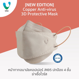 VFINE Mask รุ่นคอปเปอร์ JN95 ปกป้อง 4 ชั้น ฆ่าเชื้อไวรัส (30 ชิ้น) (Copper Anti-virus 3D Protective Mask)