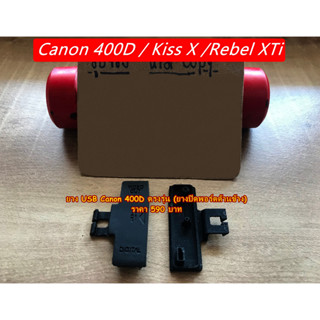 อะไหล่กล้อง Canon 400D / Kiss X / Rebel XTi ยาง USB กล้อง Canon มือ 1