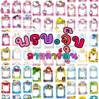 พรบแบบจุ๊บ ติดรถยนตร์