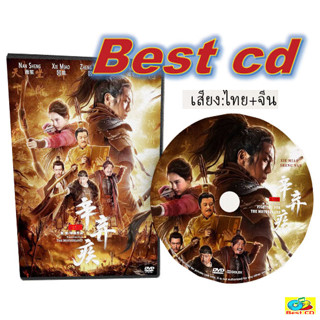 #หนังจีน DVD#เรื่องมหาศึกนักรบกู้แผ่นดิน# พากษ์ไทย