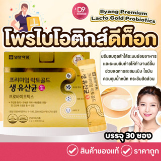 Ilyang Premium Lacto Gold Probiotics 1 กล่อง 30 ซอง โพรไบโอติกส์