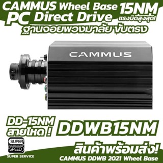 CAMMUS DDWB 2021 Base 15Nm CAMMUS Wheelbase Racing Simulator Direct Drive ฐานจอยพวงมาลัย ขับตรง แรงบิด 15 นิวตันเมตร