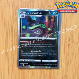 กาลาร์ มาตาโดกัซ [Foil] [พร้อมส่ง] (SC3BT 072/158 2020)จากชุดซอร์ดแอนด์ชีลด์ไชนี Vmax SET8B (Pokemon Trading Card Game)