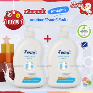 NL005[ซื้อ 1 แถม 1] Pureen เพียวรีน ครีมอาบน้ำโกทซ์มิลค์ 750 มล.