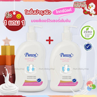 NL004 [ซื้อ 1 แถม 1] Pureen เพียวรีน โกทซ์มิลค์โลชั่น 500 มล.