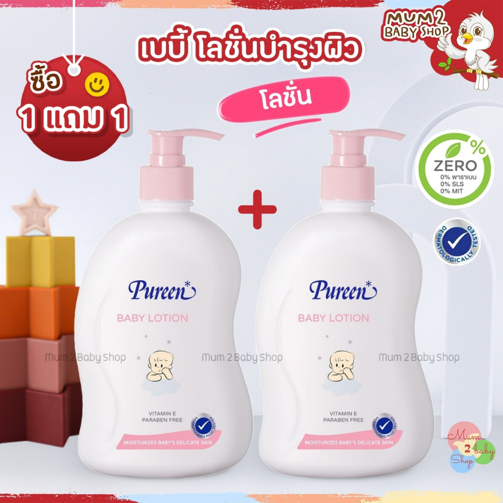(1แถม1) Pureen Baby Lotion 500 Ml. เพียวรีน โลชั่นทาผิวเด็ก บำรุงผิว ไม่มีพาราเบน NL001 เบบี้โลชั่น