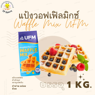 แพ็คเกจใหม่ แป้งวอฟเฟิล มิกซ์สำเร็จรูป ตรา UFM หนัก 1 kg. แป้งทำขนม