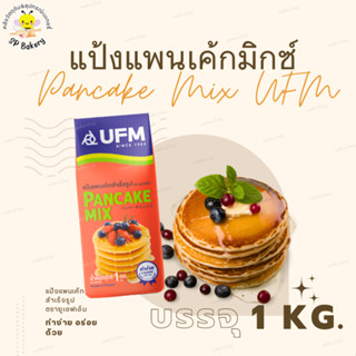 แพ็คเกจใหม่ UFM Pancake Mix แป้งแพนเค้กสำเร็จรูป 1 kg