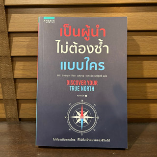 เป็นผู้นำไม่ต้องซ้ำแบบใคร ... บิลล์ จอร์จ Bill George เขียน (มือหนึ่งเซล) ปก 295