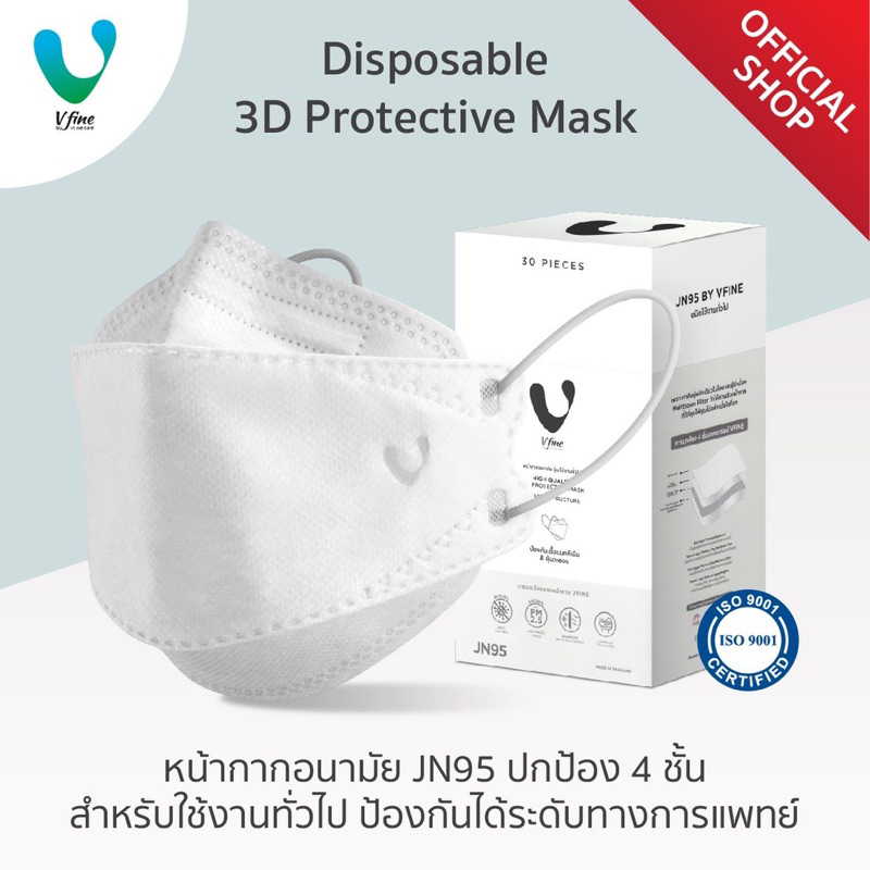 VFINE Mask รุ่นคอปเปอร์ JN95 ปกป้อง 4 ชั้น ฆ่าเชื้อไวรัส (30 ชิ้น) (Copper Anti-virus 3D Protective 