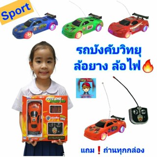 รถบังคับ"sport"ไร้สาย ของเล่นรถบังคับ รถบังคับวิทยุ รถของเล่น ล้อยาง ล้อมีไฟ🔥พิเศษ❗ แถมถ่านด้วยจ้า