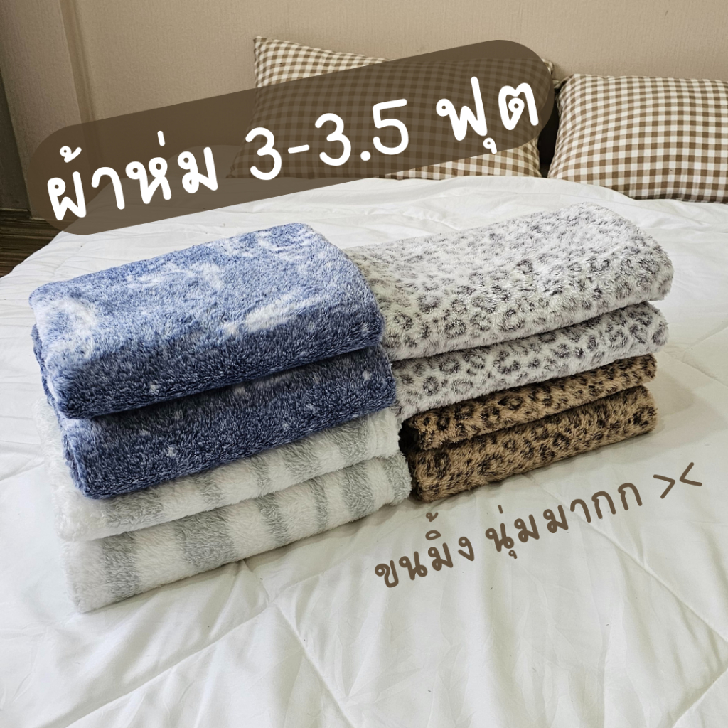 Lamoon ผ้าห่มนาโนขนมิ้ง 3-3.5 ฟุต 102x152 cm เกรดพรีเมี่ยม นุ่มมาก ผลิตในไทย