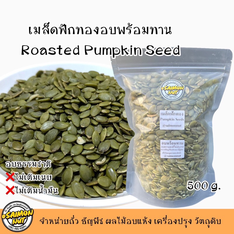 เมล็ดฟักทองอบพร้อมทาน Pumpkin Seed ขนาด 500 กรัม อบธรรมชาติ {ชาวคีโตสามารถทานได้}