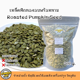 เมล็ดฟักทองอบพร้อมทาน Pumpkin Seed ขนาด 500 กรัม อบธรรมชาติ {ชาวคีโตสามารถทานได้}