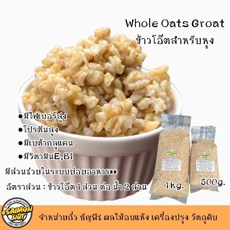 ข้าวโอ๊ตสำหรับหุง WHOLE OAT GROAT ขนาด 500 กรัม