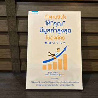 ทำงานยังไงให้ “คุณ” มีมูลค่าสูงสุดในองค์กร ... โนงุจิ มาฮิโตะ Mahito Noguchi เขียน (มือหนึ่งเซล) ปก 195